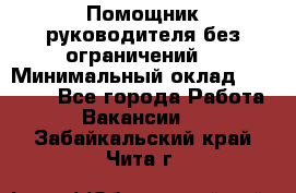 Помощник руководителя(без ограничений) › Минимальный оклад ­ 25 000 - Все города Работа » Вакансии   . Забайкальский край,Чита г.